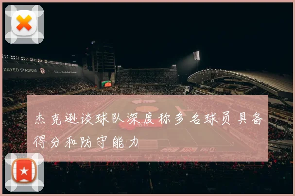 杰克逊谈球队深度称多名球员具备得分和防守能力