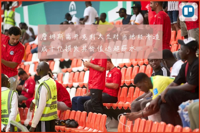 詹姆斯离开克利夫兰对当地经济造成十亿损失其价值远超薪水