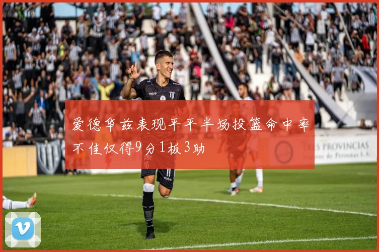 爱德华兹表现平平半场投篮命中率不佳仅得9分1板3助