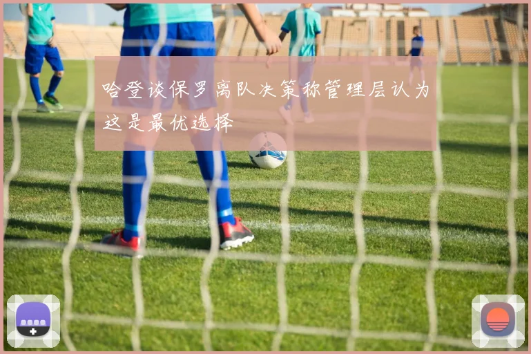 哈登谈保罗离队决策称管理层认为这是最优选择