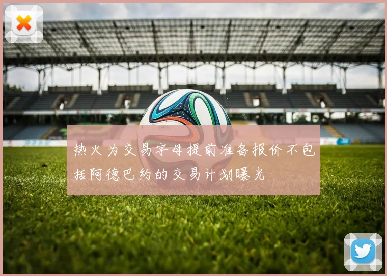 热火为交易字母提前准备报价不包括阿德巴约的交易计划曝光
