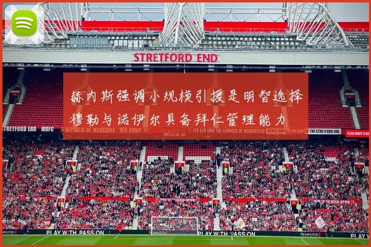 赫内斯强调小规模引援是明智选择穆勒与诺伊尔具备拜仁管理能力