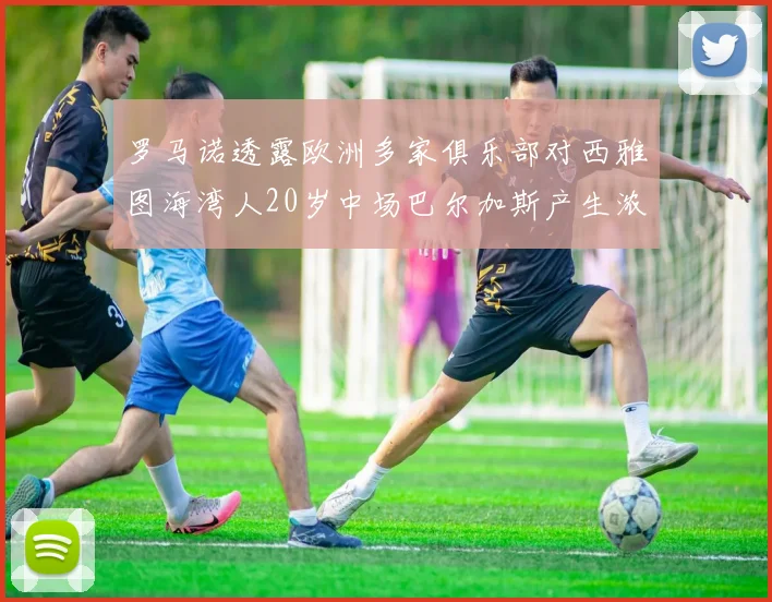 罗马诺透露欧洲多家俱乐部对西雅图海湾人20岁中场巴尔加斯产生浓厚兴趣