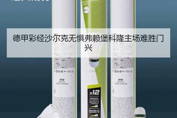 德甲彩经沙尔克无惧弗赖堡科隆主场难胜门兴 | BaccaraGaming